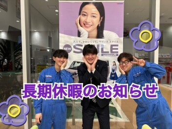 ☆長期休暇のお知らせ☆